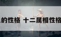 12属象的性格 十二属相性格及婚配