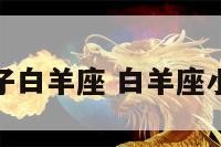 孩子白羊座 白羊座小孩