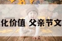 父亲节的文化价值 父亲节文化背景资料