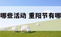 重阳节都有哪些活动 重阳节有哪些活动的短视频
