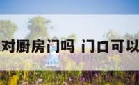 风水门可以对厨房门吗 门口可以对着厨房吗