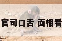 面相官司口舌 面相看官司