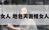 地包天面相女人 地包天面相女人命运怎么样