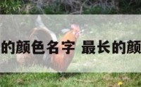 比较长的颜色名字 最长的颜色单词