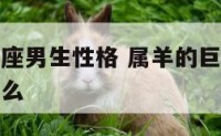 属羊的巨蟹座男生性格 属羊的巨蟹座男生性格特点是什么