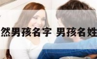 彭然男孩名字 男孩名姓彭