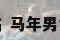 马年男女宝宝起名 马年男女宝宝起名一样吗