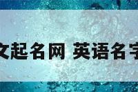 名称发音英文起名网 英语名字名称怎么读