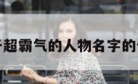 关于超霸气的人物名字的信息
