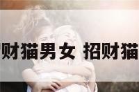 招财猫男女 招财猫啊