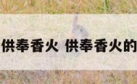 给神仙供奉香火 供奉香火的叫什么