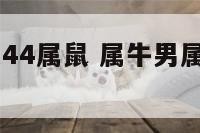男43属牛女44属鼠 属牛男属鼠女婚姻相配