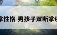 男孩双断掌性格 男孩子双断掌读书聪明么