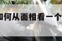 面相看智力 如何从面相看一个人的智商高不高