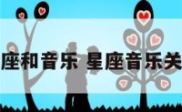 星座和音乐 星座音乐关注