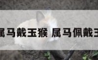 属马戴玉猴 属马佩戴玉