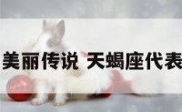 天蝎座的美丽传说 天蝎座代表神话人物