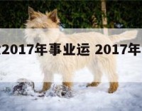 属鼠女2017年事业运 2017年属鼠的命运