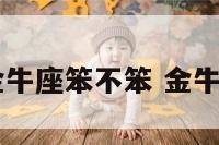 12星座金牛座笨不笨 金牛座有多笨