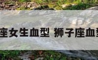 狮子座女生血型 狮子座血型a型