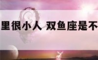 双鱼座骨子里很小人 双鱼座是不是特别小心眼