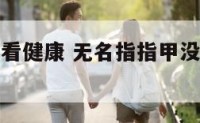 无名指指甲看健康 无名指指甲没有了属于伤残吗