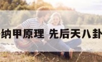 先天八卦纳甲原理 先后天八卦纳甲原理