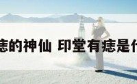 印堂有痣的神仙 印堂有痣是什么寓意