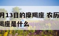 农历11月13日的摩羯座 农历11月13日的摩羯座是什么