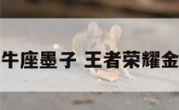 王者荣耀金牛座墨子 王者荣耀金牛座的运势