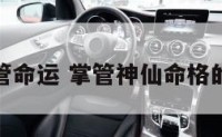 神仙管命运 掌管神仙命格的是谁