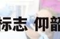 仰韶文化标志 仰韶文化图样