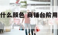 商铺台阶用什么颜色 商铺台阶用什么颜色好看