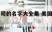 美国装修公司的名字大全集 美国装修公司名称