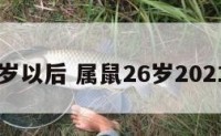 属鼠26岁以后 属鼠26岁2021年运势