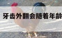 牙外翻面相 牙齿外翻会随着年龄越来越严重吗