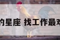 找工作最难的星座 找工作最难的星座女生