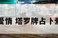 星星塔罗牌爱情 塔罗牌占卜爱情星星正位