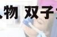 双子女古代代表人物 双子女古代代表人物是什么