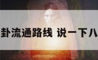 八卦流通路线 说一下八卦