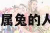 属兔的人梦见狗 属兔的人梦见狗什么意思