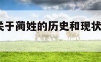 蔺姓文化 关于蔺姓的历史和现状的研究报告问题的提出