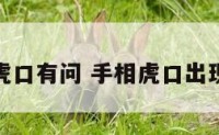 手相虎口有问 手相虎口出现横纹