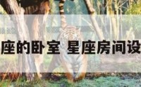 星座的卧室 星座房间设计