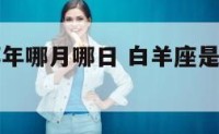 白羊座是哪年哪月哪日 白羊座是哪个月的星座