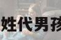 姓代男孩的名字 姓代男孩名字带什么字好
