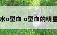 水o型血 o型血的明星