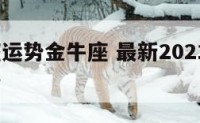 七月星座运势金牛座 最新2021年7月金牛座运势