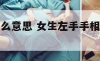 手相代表什么意思 女生左手手相代表什么意思