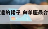 白羊座最合适的裙子 白羊座最合适的裙子款式